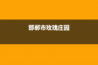 邯郸市区瑰都啦咪(KITURAMI)壁挂炉全国服务电话(邯郸市玫瑰庄园)