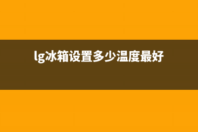 LG冰箱24小时人工服务2023已更新(每日(lg冰箱设置多少温度最好)