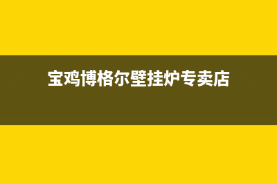 宝鸡博格尔壁挂炉维修电话24小时(宝鸡博格尔壁挂炉专卖店)