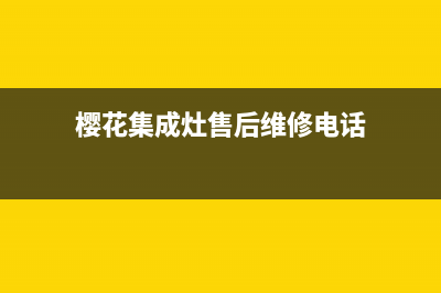 南阳樱花集成灶400服务电话2023已更新(2023更新)(樱花集成灶售后维修电话)