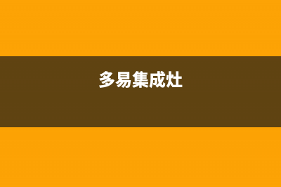 洛阳多田集成灶维修电话是多少2023已更新(厂家/更新)(多易集成灶)