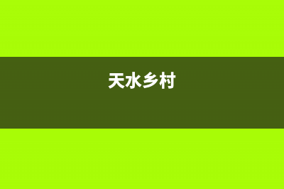 天水市村田(citin)壁挂炉全国售后服务电话(天水乡村)