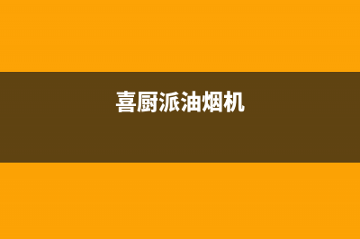 喜厨派（XCPAI）油烟机客服电话2023已更新(今日(喜厨派油烟机)