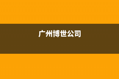 广州市区博世灶具服务中心电话2023已更新(网点/电话)(广州博世公司)