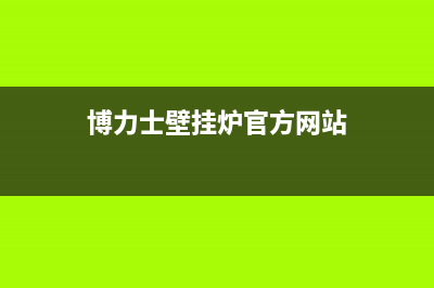 荆门博力士壁挂炉客服电话(博力士壁挂炉官方网站)