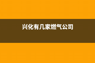 兴化市现代燃气灶客服热线24小时2023已更新(今日(兴化有几家燃气公司)