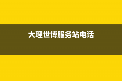 大理市区博世燃气灶维修服务电话2023已更新(400)(大理世博服务站电话)