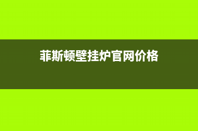 太原菲思盾壁挂炉维修24h在线客服报修(菲斯顿壁挂炉官网价格)