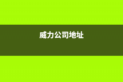 上海市威力(WEILI)壁挂炉售后服务热线(威力公司地址)