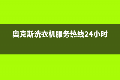 奥克斯洗衣机服务24小时热线统一24小时客服在线预约400(奥克斯洗衣机服务热线24小时)