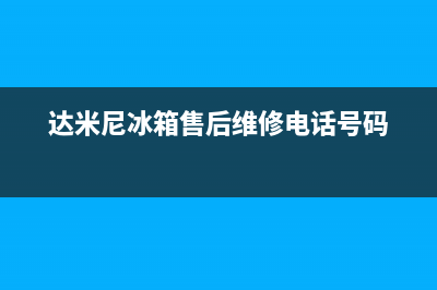 达米尼冰箱售后维修服务电话已更新(400)(达米尼冰箱售后维修电话号码)