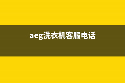 ASKO洗衣机售后电话售后服务电话(aeg洗衣机客服电话)