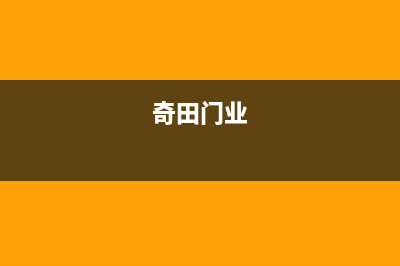 镇江市奇田集成灶服务电话多少2023已更新(今日(奇田门业)