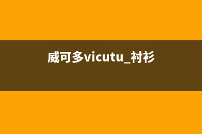 威可多（VICUTU）油烟机售后服务维修电话2023已更新(400/联保)(威可多vicutu 衬衫)