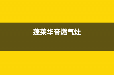 台山华帝燃气灶全国服务电话2023已更新（今日/资讯）(蓬莱华帝燃气灶)