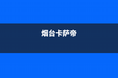 青岛市区卡萨帝灶具全国售后电话2023已更新(400/联保)(烟台卡萨帝)