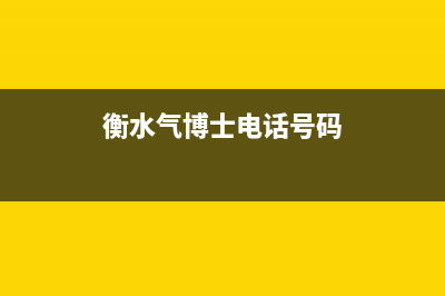 衡水市区博世灶具服务24小时热线电话2023已更新(厂家400)(衡水气博士电话号码)