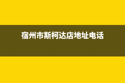 宿州市斯锐科(SROKV)壁挂炉服务热线电话(宿州市斯柯达店地址电话)