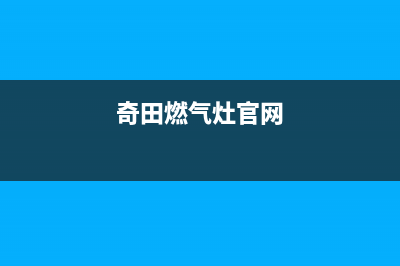 郑州市区奇田灶具维修电话是多少2023已更新(400/更新)(奇田燃气灶官网)