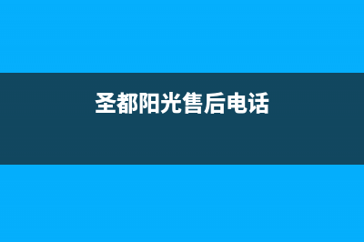 乐山市圣都阳光壁挂炉维修24h在线客服报修(圣都阳光售后电话)