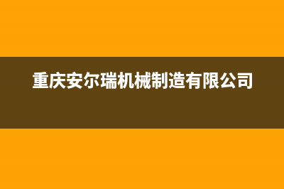 天门安尔瑞CYQANNRAY壁挂炉全国售后服务电话(重庆安尔瑞机械制造有限公司)