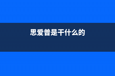 思爱普（siaipu）油烟机客服电话2023已更新(2023/更新)(思爱普是干什么的)