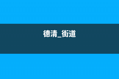 德清市区领派(lingpai)壁挂炉售后服务电话(德清 街道)