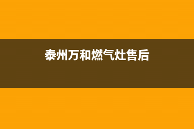 泰州万和燃气灶服务电话24小时2023已更新(今日(泰州万和燃气灶售后)