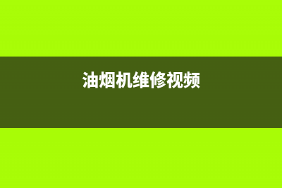 H·GUAN油烟机服务热线电话24小时2023已更新(2023更新)(油烟机维修视频)