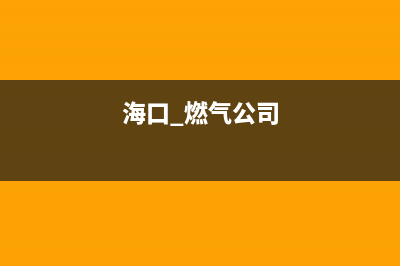 海口市志高燃气灶24小时服务热线电话(今日(海口 燃气公司)