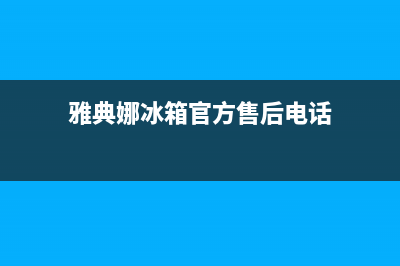 雅典娜冰箱售后服务电话(2023更新)(雅典娜冰箱官方售后电话)