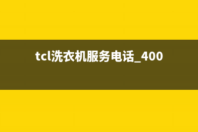 TCL洗衣机服务电话售后维修中心24小时人工400(tcl洗衣机服务电话 400)