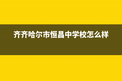 齐齐哈尔中豫恒达 H壁挂炉24小时服务热线(齐齐哈尔市恒昌中学校怎么样)