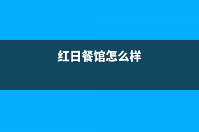 扬中市区红日灶具服务电话多少2023已更新(400/联保)(红日餐馆怎么样)