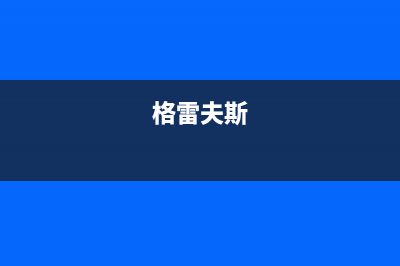 黄冈格雷夫壁挂炉维修24h在线客服报修(格雷夫斯)