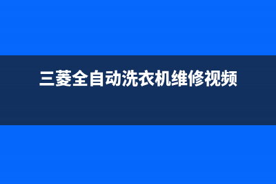 三菱洗衣机24小时人工服务全国统一维修服务(三菱全自动洗衣机维修视频)