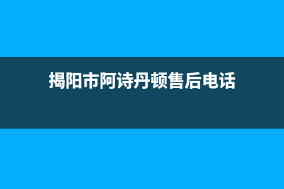 揭阳市阿诗丹顿集成灶维修点地址2023已更新（今日/资讯）(揭阳市阿诗丹顿售后电话)