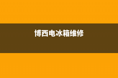 博西华冰箱维修全国24小时服务电话(400)(博西电冰箱维修)