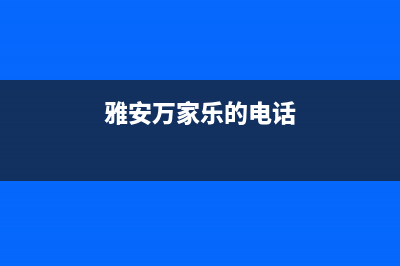 雅安市万家乐燃气灶维修上门电话2023已更新(厂家400)(雅安万家乐的电话)