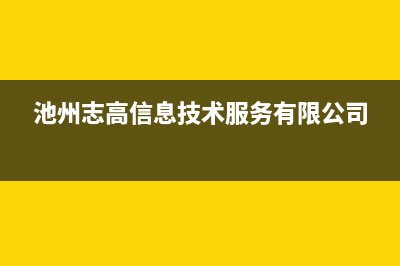 池州市志高(CHIGO)壁挂炉售后电话(池州志高信息技术服务有限公司)