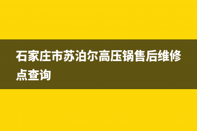 石家庄市苏泊尔燃气灶全国24小时服务热线已更新(石家庄市苏泊尔高压锅售后维修点查询)