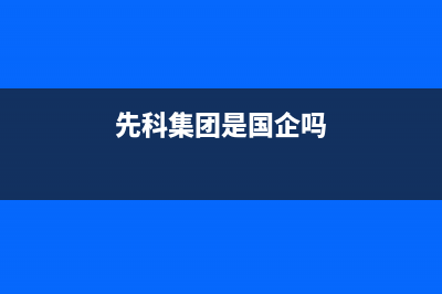 襄樊市区先科集成灶维修中心电话2023已更新(今日(先科集团是国企吗)