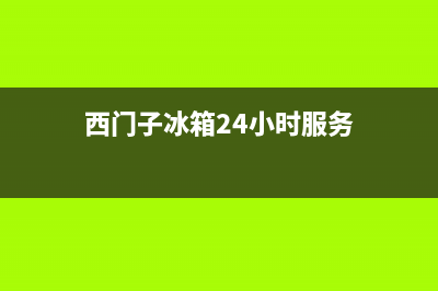 西门子冰箱上门服务电话号码2023已更新(今日(西门子冰箱24小时服务)