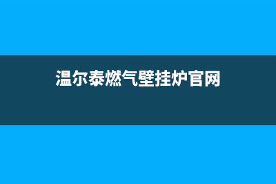 阳春温尔泰壁挂炉维修24h在线客服报修(温尔泰燃气壁挂炉官网)