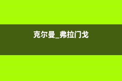 克拉玛意特尔曼(ITALTHERM)壁挂炉维修24h在线客服报修(克尔曼 弗拉门戈)