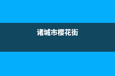 诸城市樱花(SAKURA)壁挂炉客服电话24小时(诸城市樱花街)