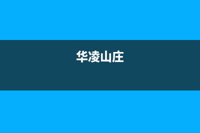 台山市区华凌燃气灶全国售后电话(今日(华凌山庄)