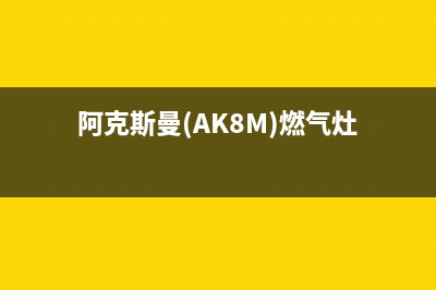 阿克斯曼（AKSM）油烟机售后服务电话2023已更新(2023更新)(阿克斯曼(AK8M)燃气灶)