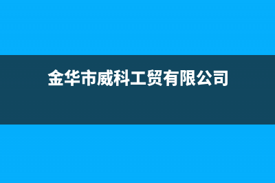 金华微科WelKe壁挂炉全国服务电话(金华市威科工贸有限公司)