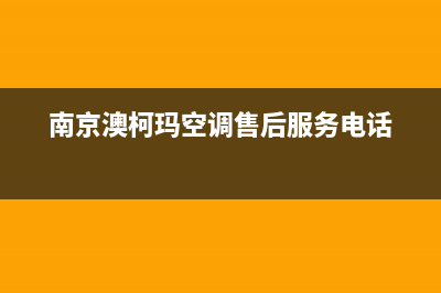 南京市区澳柯玛集成灶维修电话号码2023已更新(今日(南京澳柯玛空调售后服务电话)